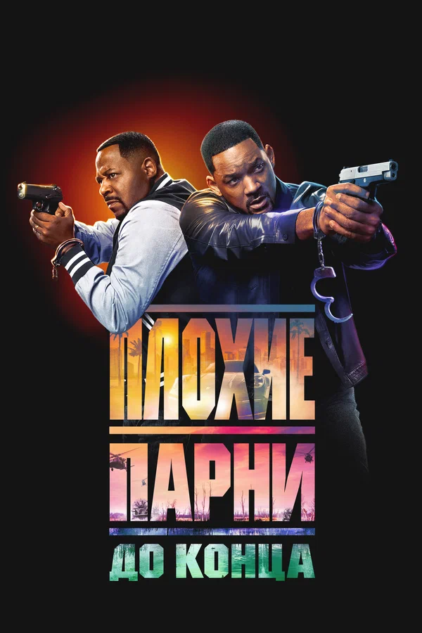 Плохие парни до конца — постер фильма
