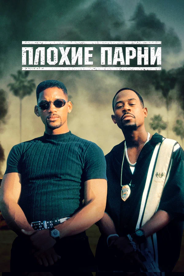 Плохие парни — постер фильма