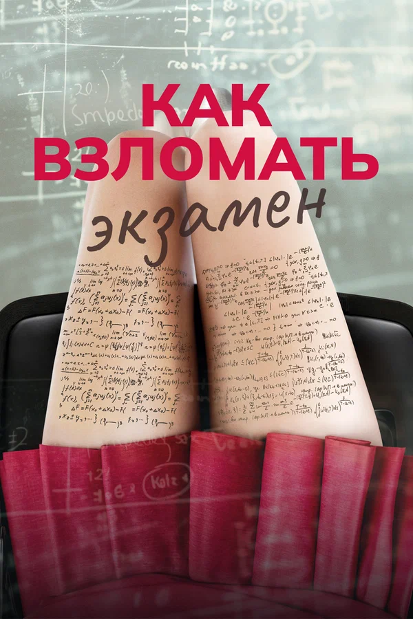 Как взломать экзамен — постер фильма