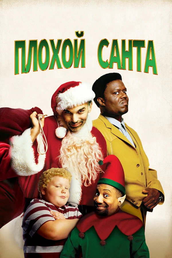 Плохой Санта — постер фильма