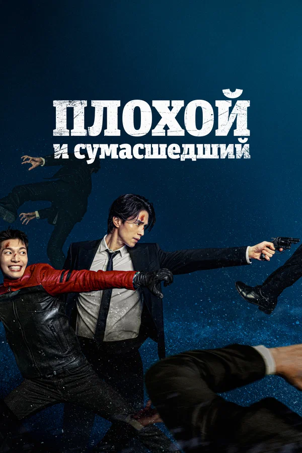 Плохой и сумасшедший — постер сериала