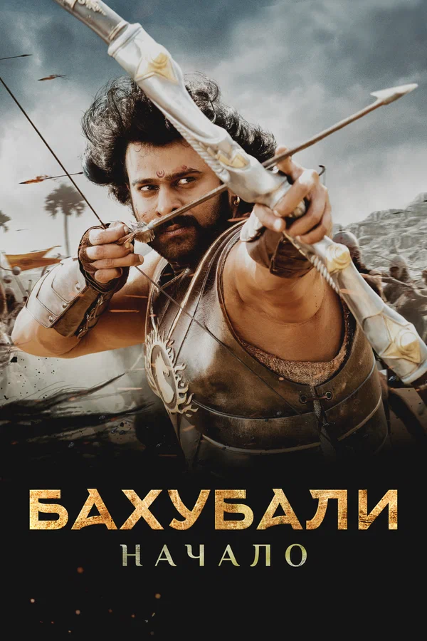 Бахубали: Начало — постер фильма