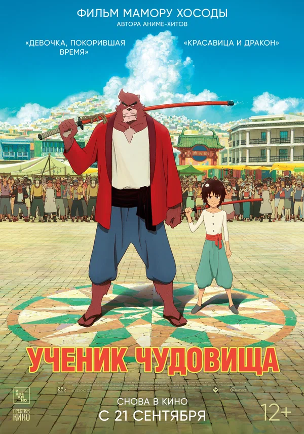 Ученик чудовища — постер мультфильма