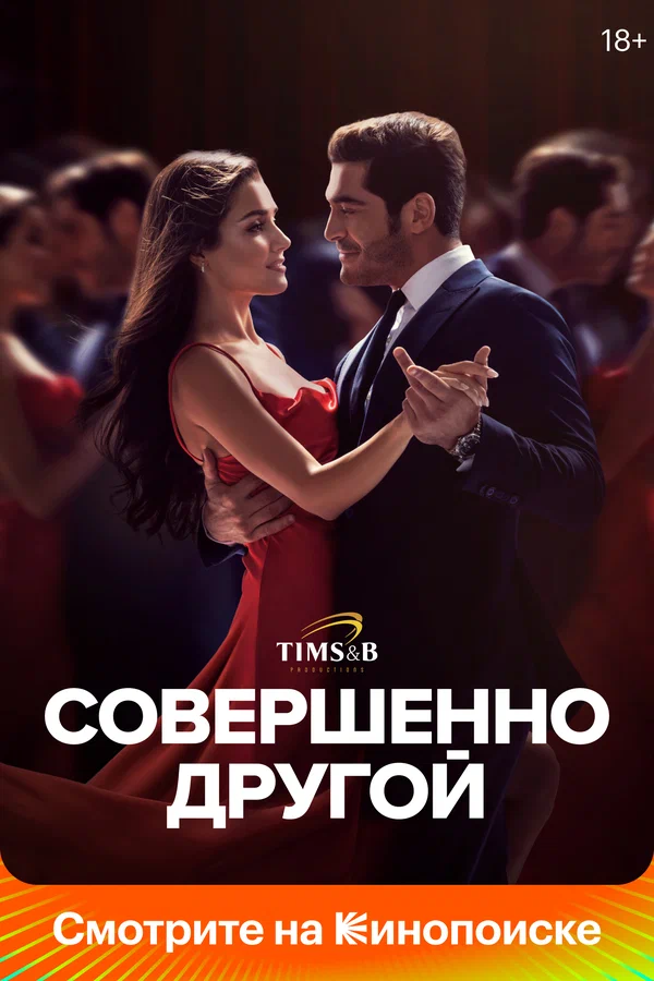 Совершенно другой — постер сериала