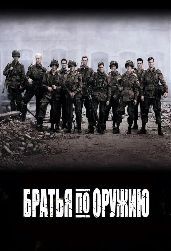 Братья по оружию — постер сериала