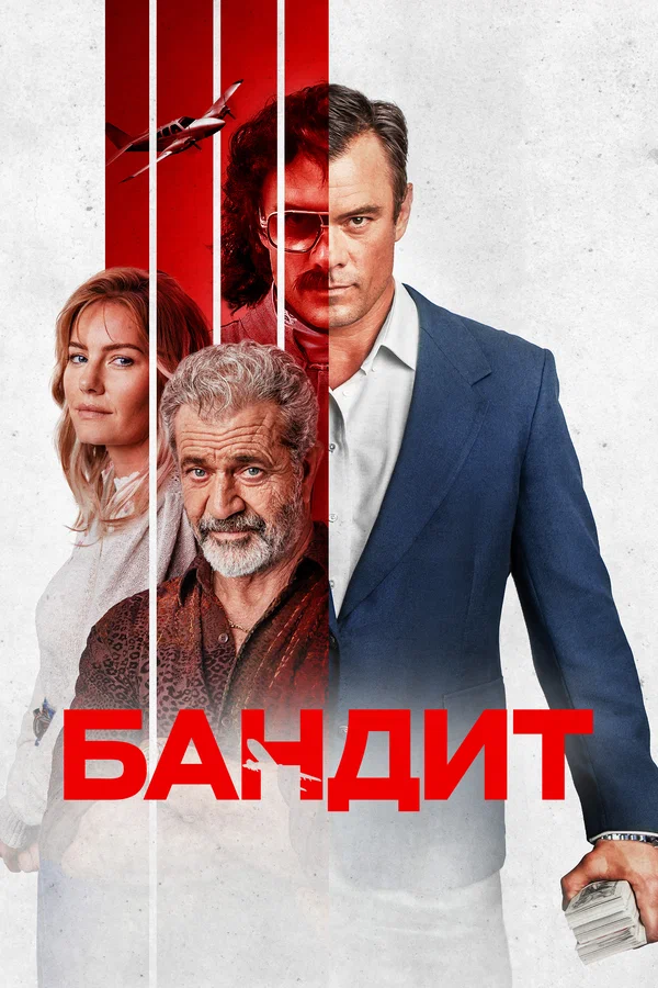 Бандит — постер фильма