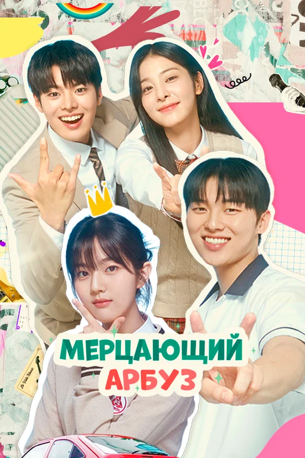 Мерцающий арбуз — постер сериала