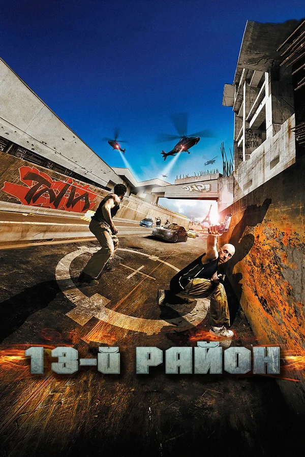 13-й район — постер фильма