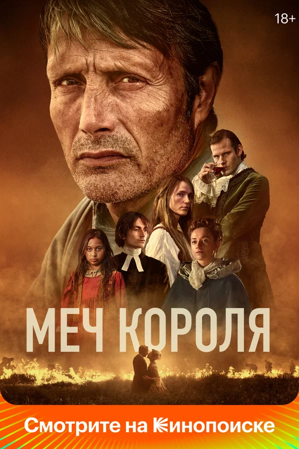 Меч короля — постер фильма
