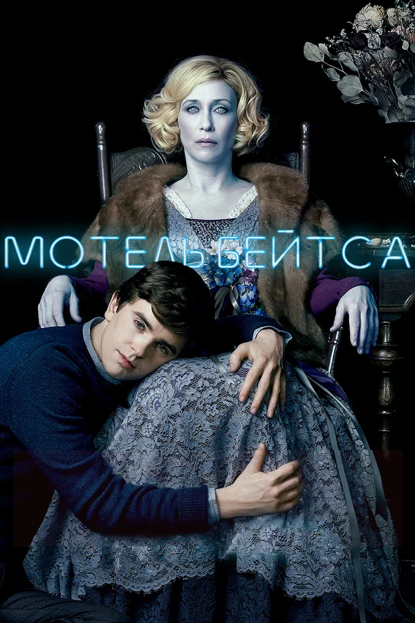 Мотель Бейтса — постер сериала