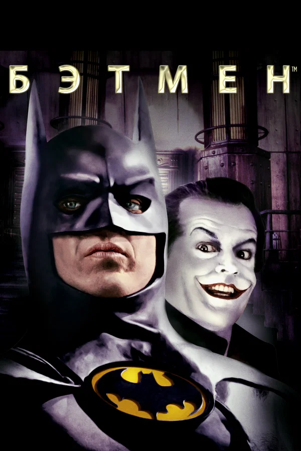 Бэтмен — постер фильма