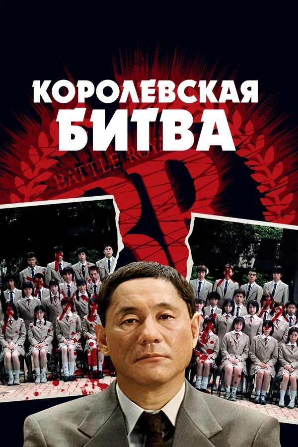 Королевская битва — постер фильма