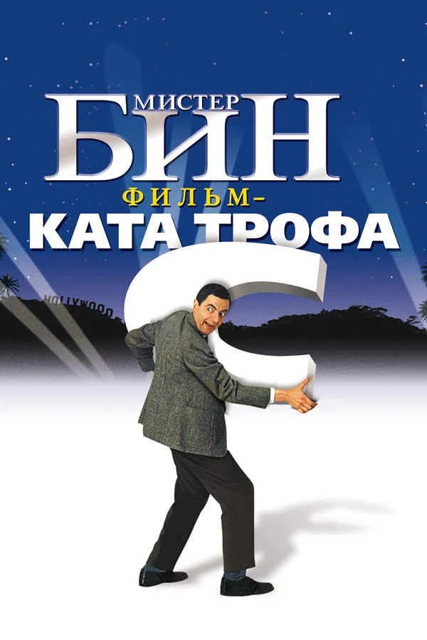 Мистер Бин — постер фильма