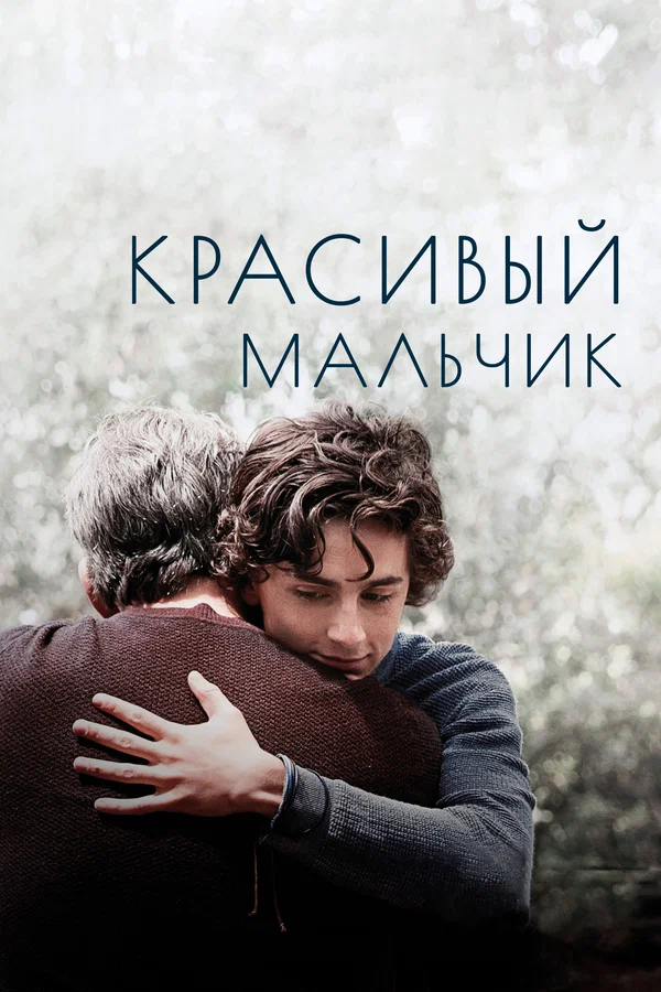 Красивый мальчик — постер фильма