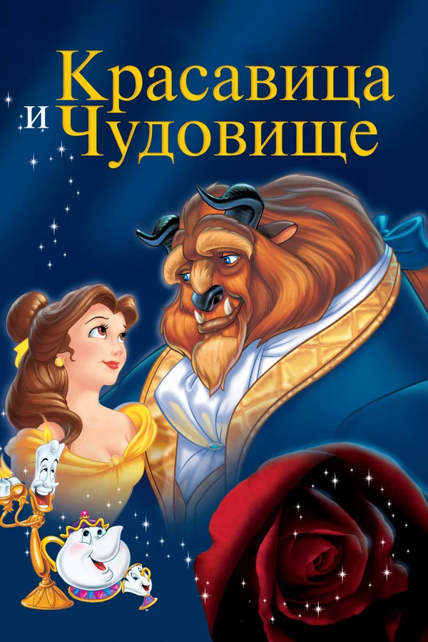 Красавица и чудовище — постер мультфильма