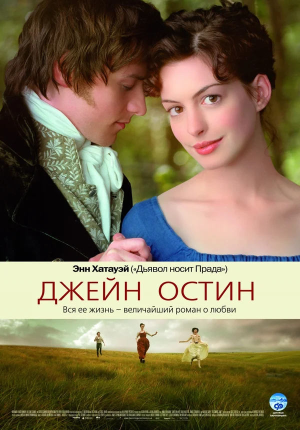 Джейн Остин — постер фильма