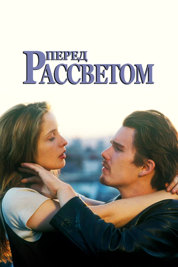 Перед рассветом — постер фильма
