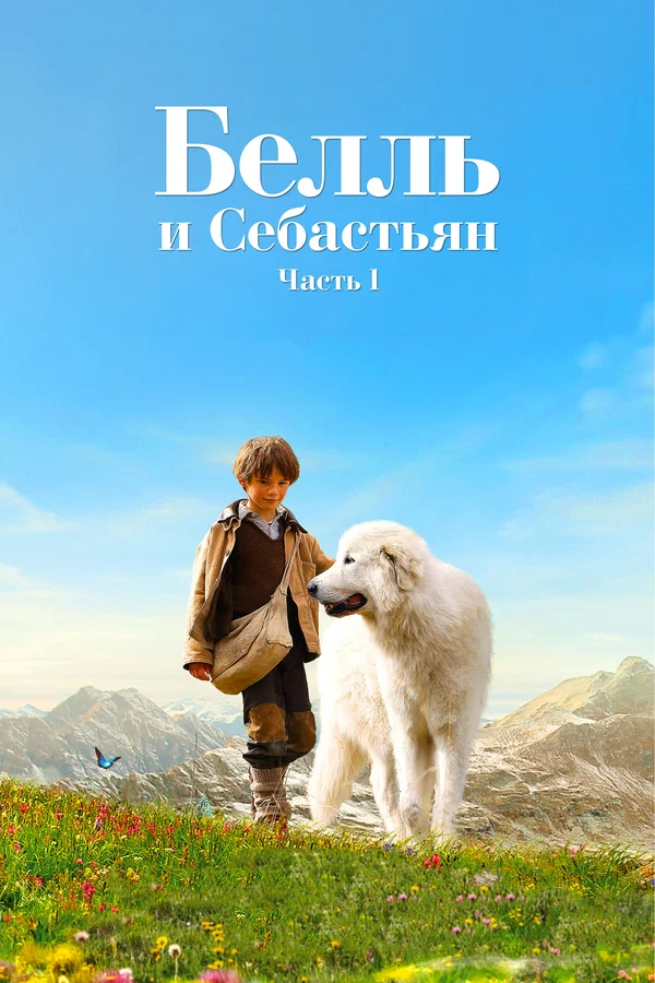 Белль и Себастьян — постер фильма