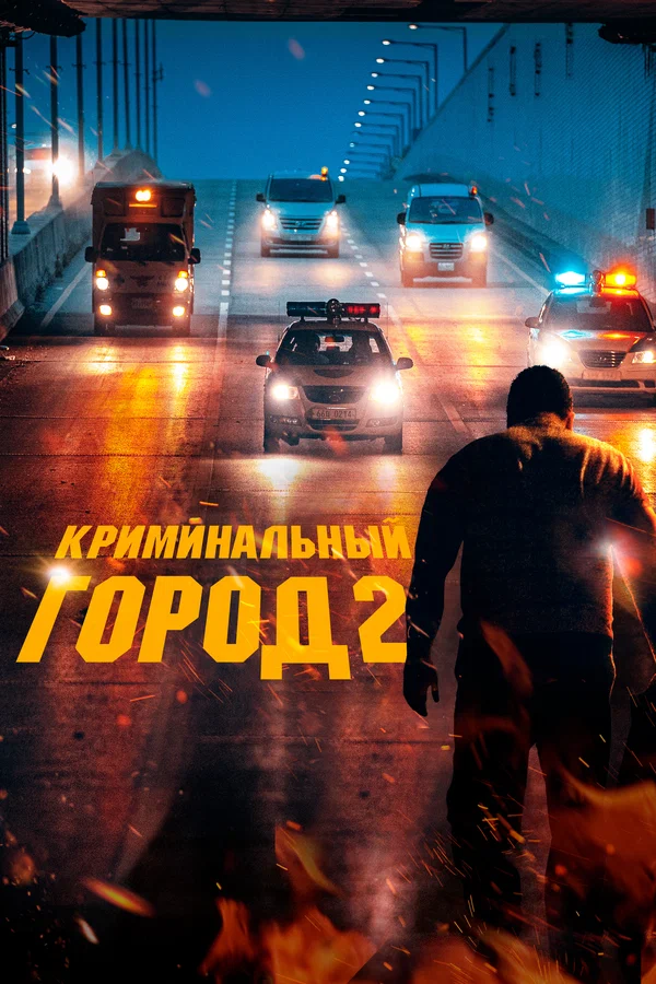 Криминальный город 2 — постер фильма