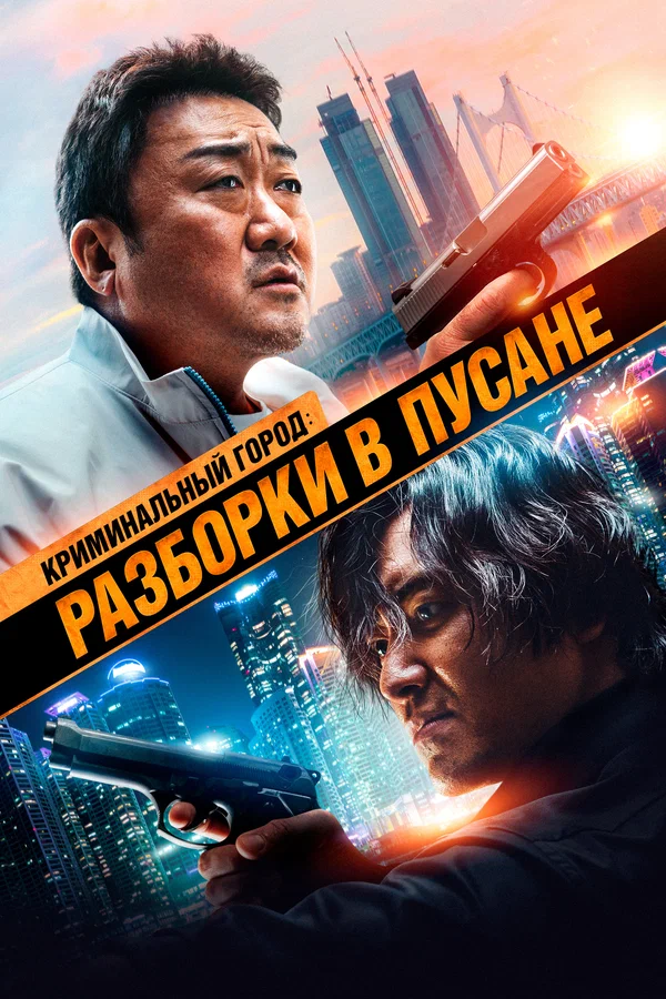 Криминальный город: Разборки в Пусане — постер фильма