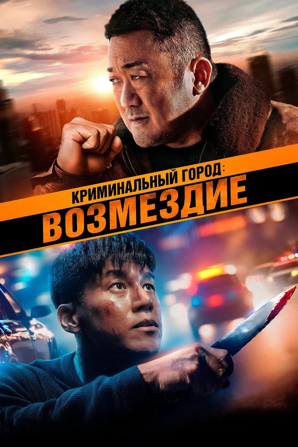 Криминальный город: Возмездие — постер фильма