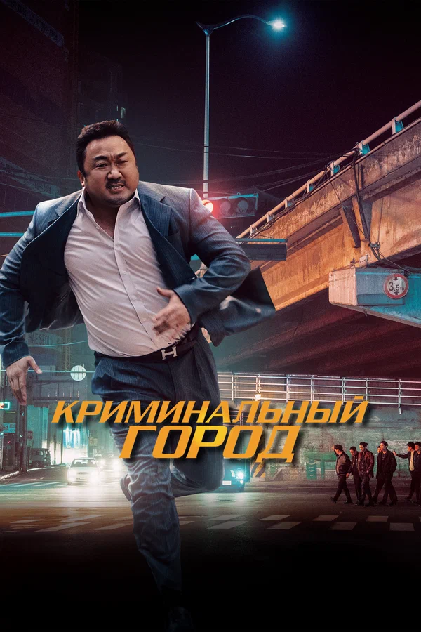 Криминальный город — постер фильма