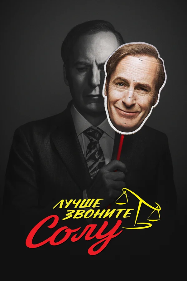 Лучше звоните Солу — постер сериала