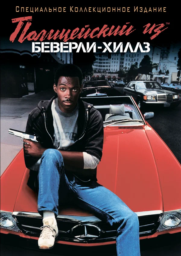 Полицейский из Беверли-Хиллз — постер фильма