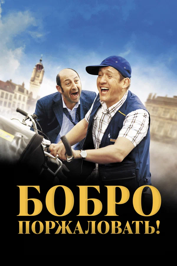 Бобро поржаловать! — постер фильма