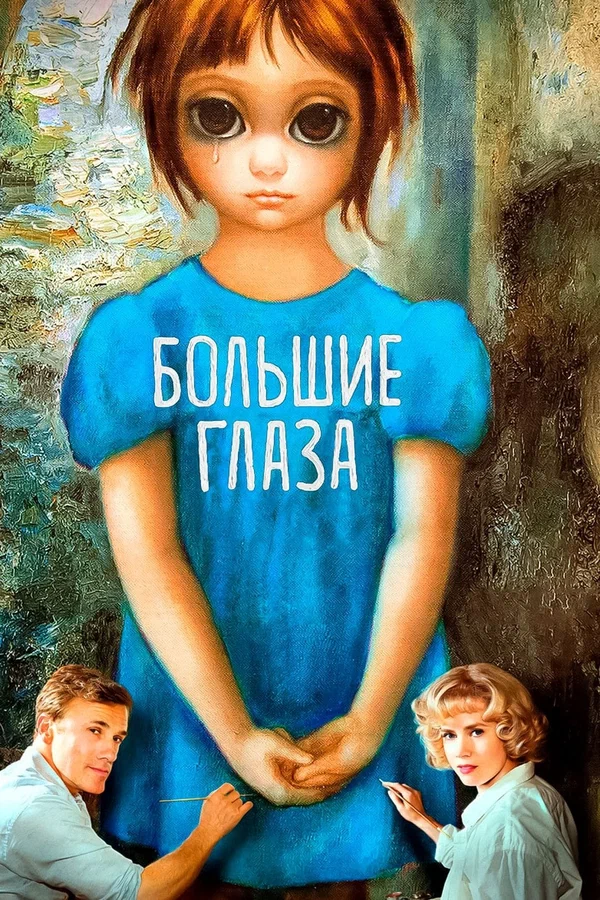 Большие глаза — постер фильма