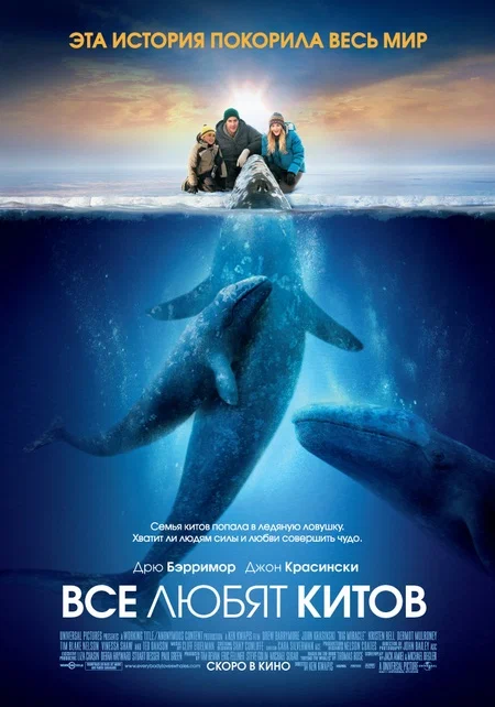 Все любят китов — постер фильма