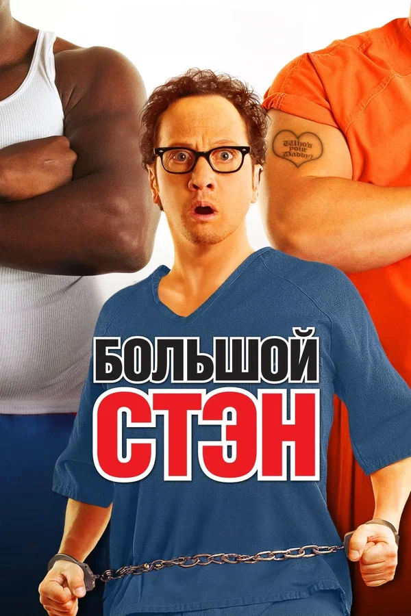 Большой Стэн — постер фильма