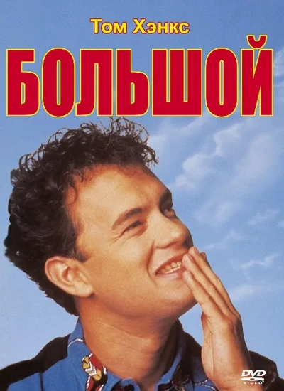 Большой — постер фильма