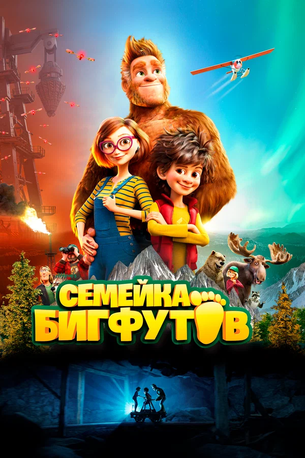 Семейка Бигфутов — постер мультфильма