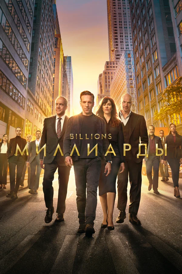 Миллиарды — постер сериала