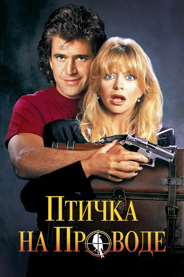 Птичка на проводе — постер фильма