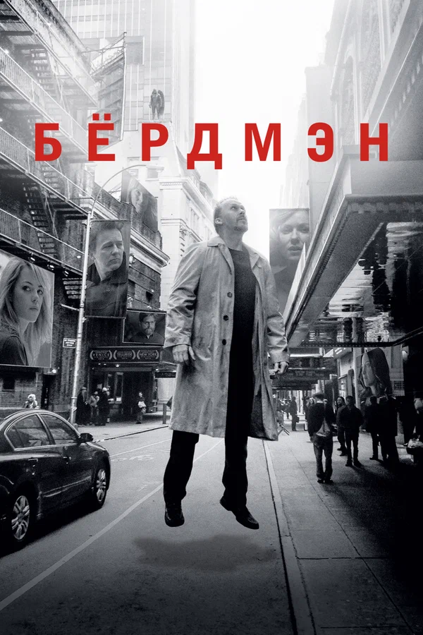 Бёрдмэн — постер фильма