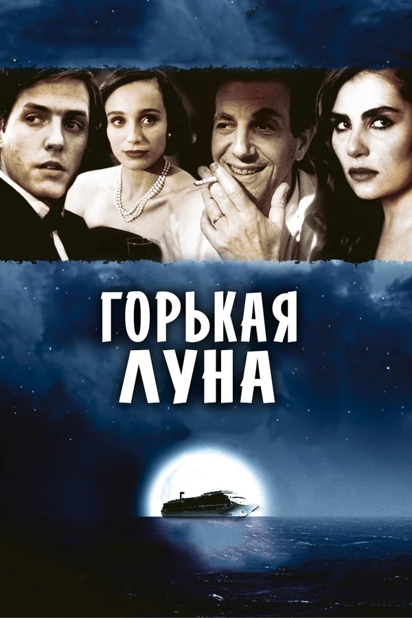 Горькая луна — постер фильма