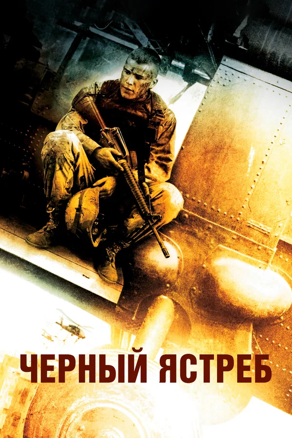Чёрный ястреб — постер фильма