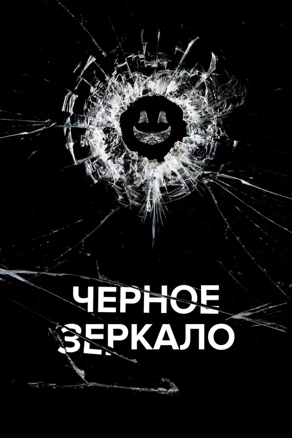 Чёрное зеркало — постер сериала