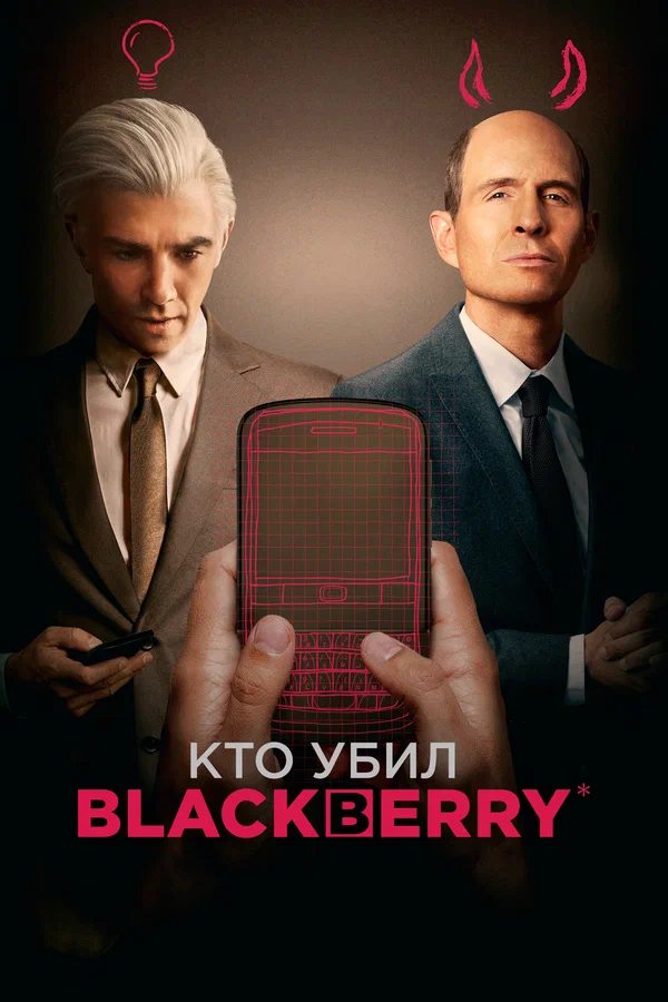 Кто убил BlackBerry — постер фильма
