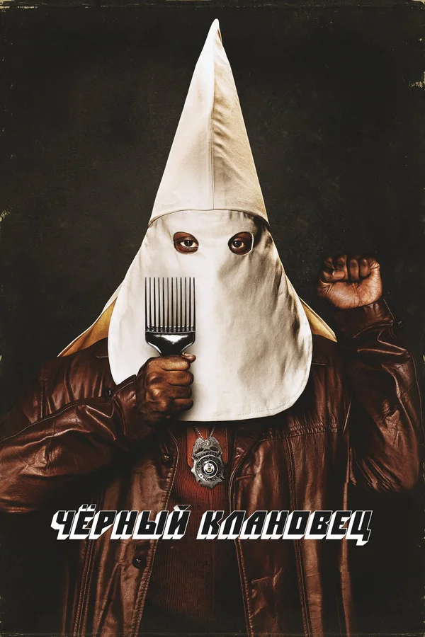 Чёрный клановец — постер фильма