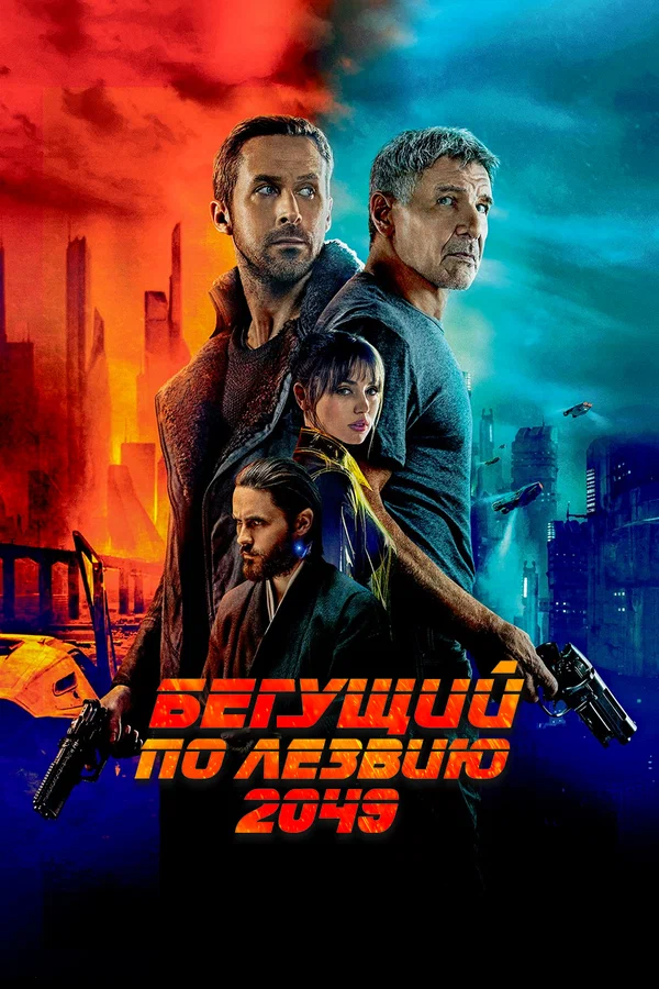 Бегущий по лезвию 2049 — постер фильма