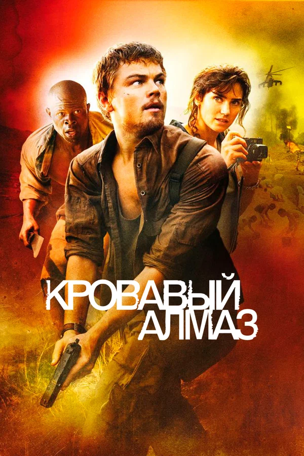Кровавый алмаз — постер фильма