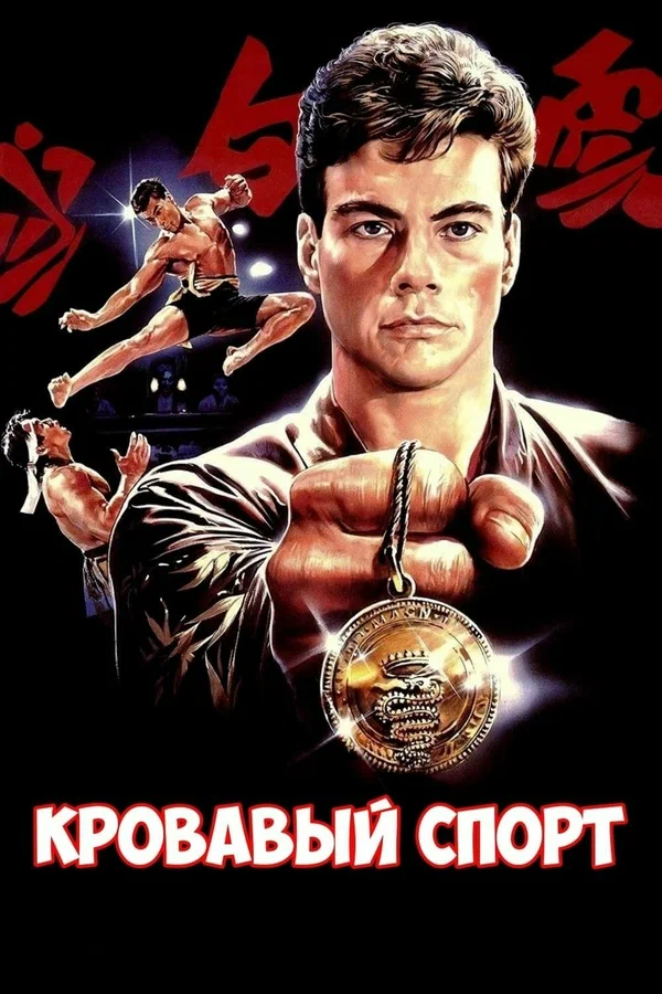 Кровавый спорт — постер фильма