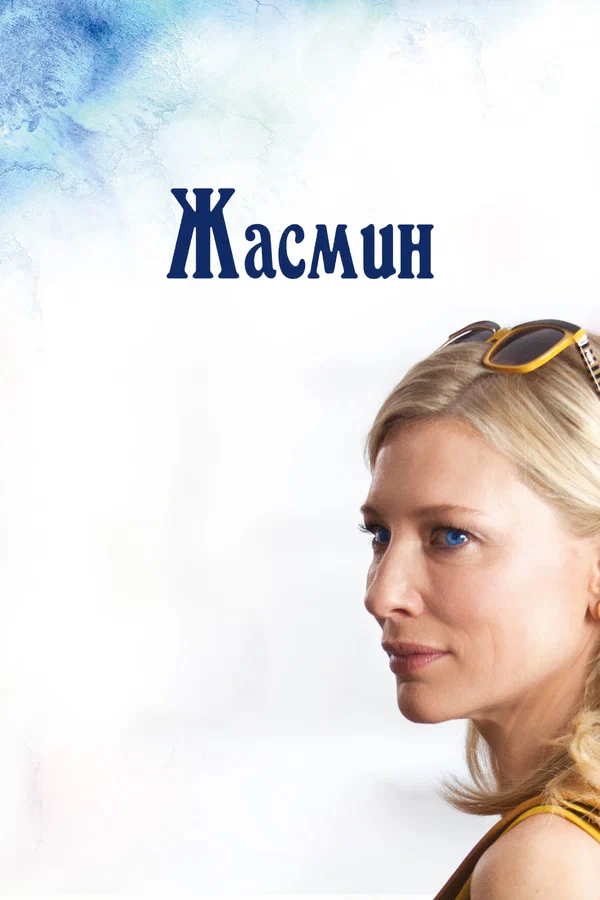 Жасмин — постер фильма