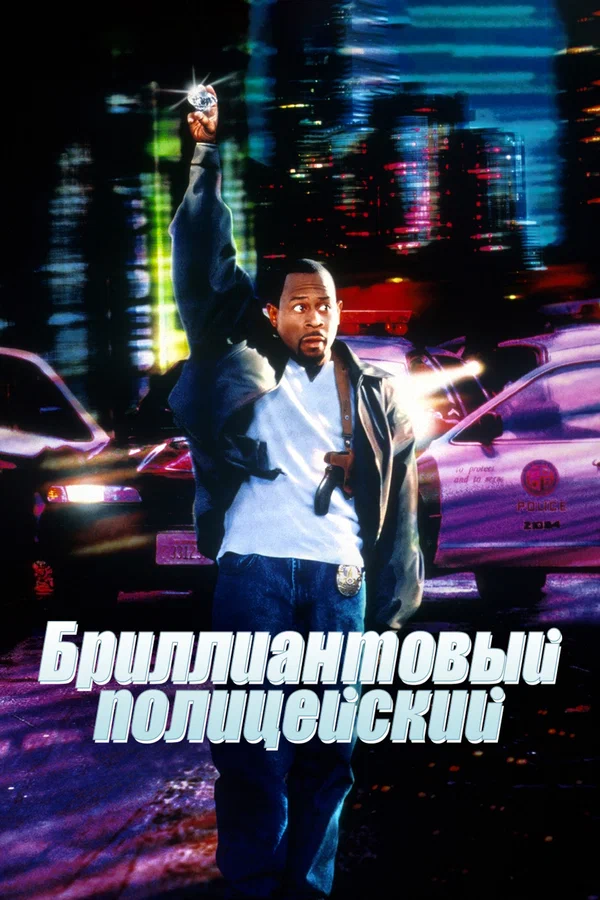 Бриллиантовый полицейский — постер фильма