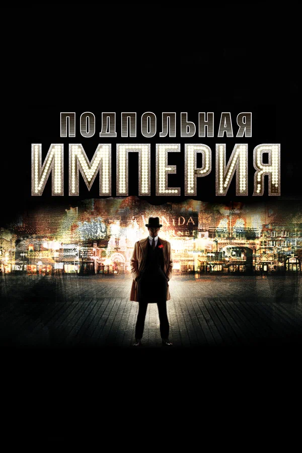 Подпольная империя — постер сериала