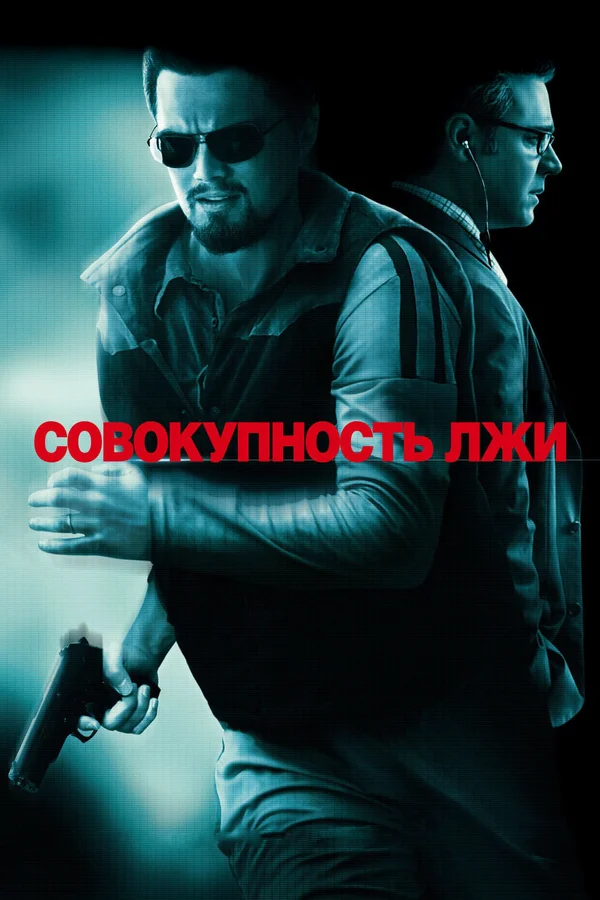 Совокупность лжи — постер фильма