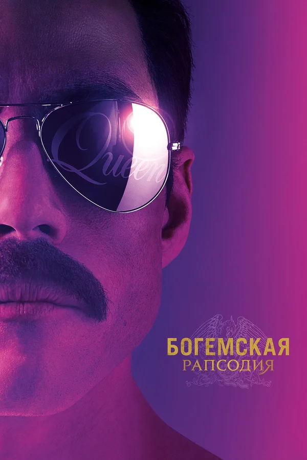 Богемская рапсодия — постер фильма